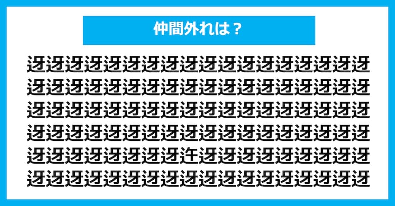 【漢字間違い探しクイズ】仲間外れはどれ?(第3098問)