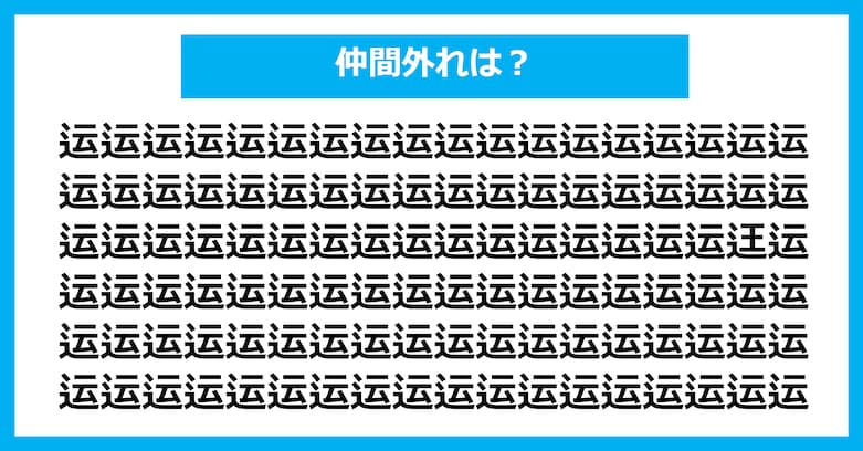 【漢字間違い探しクイズ】仲間外れはどれ?(第3099問)