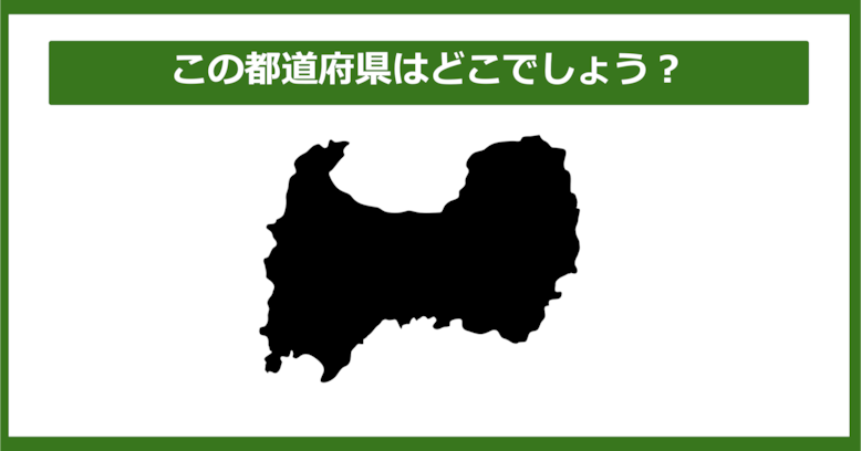 【都道府県クイズ】この都道府県はどこでしょう？