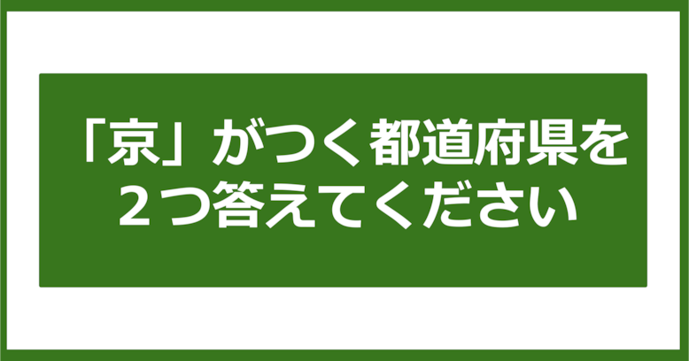 【都道府県クイズ】「京」がつく都道府県2つ、わかりますか？