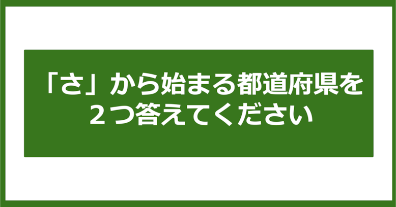 【都道府県クイズ】「さ」から始まる都道府県2つ、わかりますか？