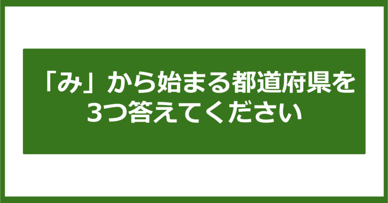 【都道府県クイズ】「み」から始まる都道府県3つ、わかりますか?