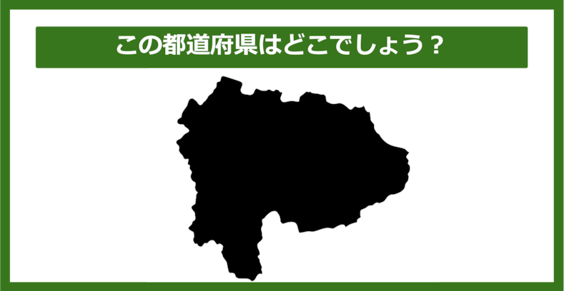 【都道府県クイズ】この都道府県はどこでしょう？