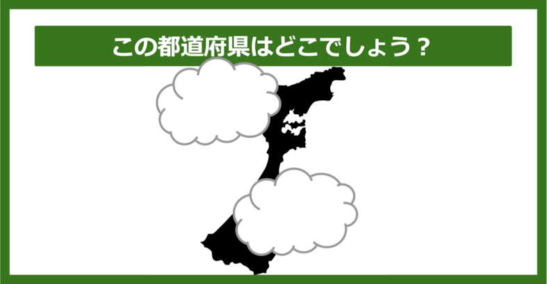 【都道府県クイズ】この都道府県はどこでしょう？