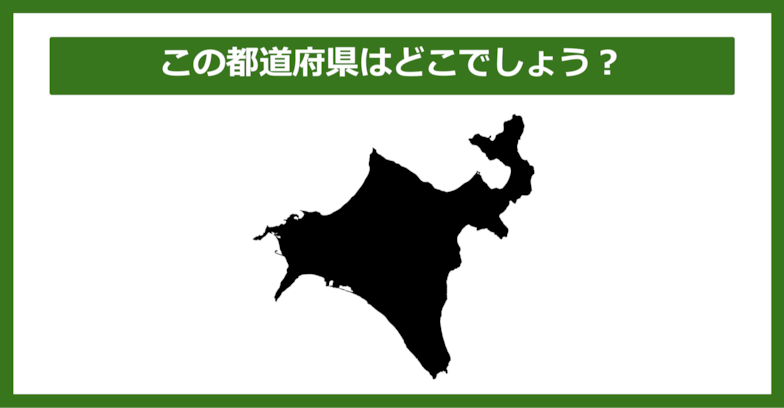 【都道府県クイズ】この都道府県はどこでしょう？