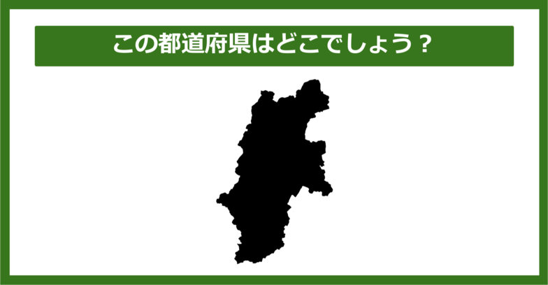 【都道府県クイズ】この都道府県はどこでしょう?