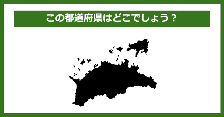 【都道府県クイズ】この都道府県はどこでしょう？