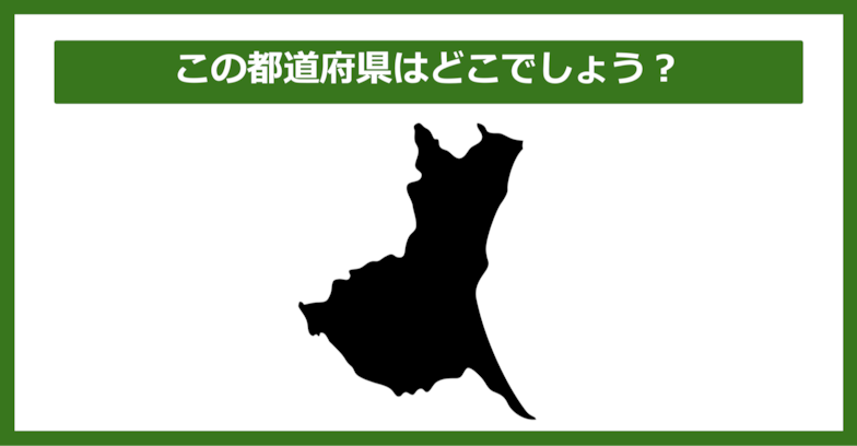 【都道府県クイズ】この都道府県はどこでしょう？