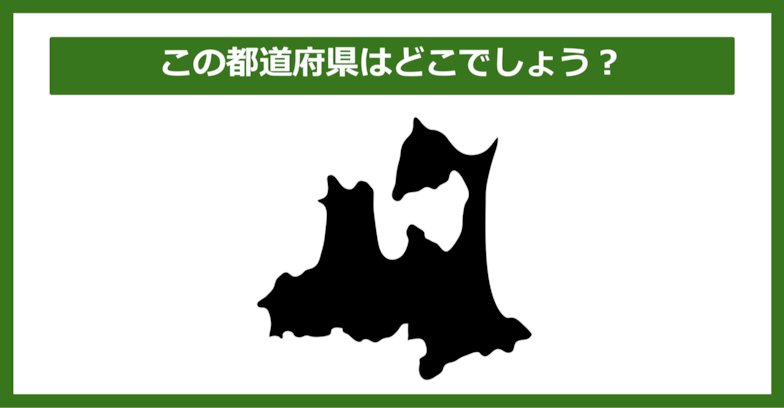 【都道府県クイズ】この都道府県はどこでしょう?