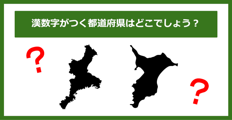 【都道府県クイズ】「漢数字」がつく都道府県2つ、わかりますか？