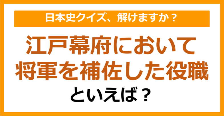 【日本史】江戸幕府において将軍を補佐した役職といえば？（第167問）