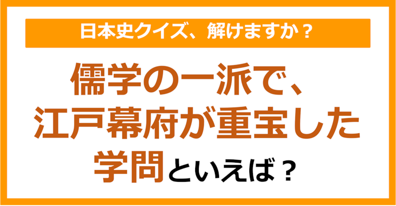 【日本史】儒学の一派で、江戸幕府が重宝した学問といえば？（第172問）