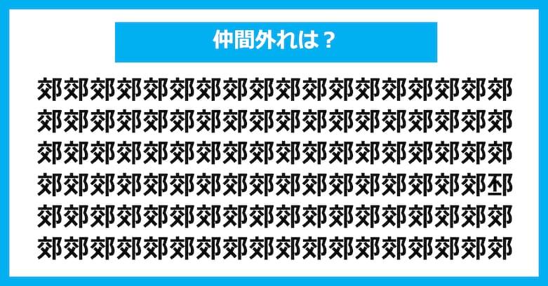 【漢字間違い探しクイズ】仲間外れはどれ？（第3101問）