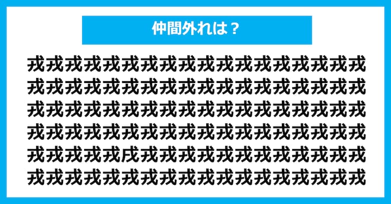 【漢字間違い探しクイズ】仲間外れはどれ？（第3103問）