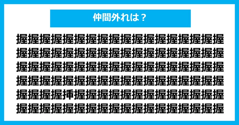 【漢字間違い探しクイズ】仲間外れはどれ？（第3104問）