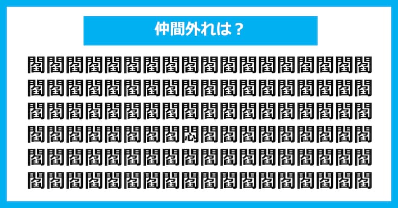 【漢字間違い探しクイズ】仲間外れはどれ?(第3116問)
