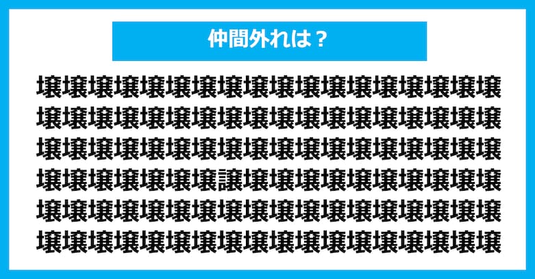 【漢字間違い探しクイズ】仲間外れはどれ?(第3119問)
