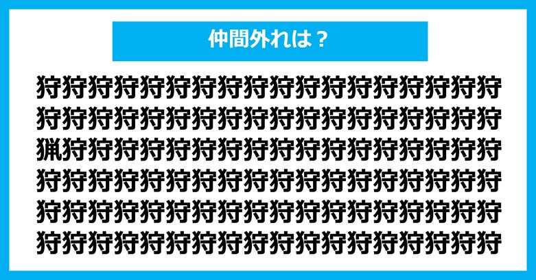 【漢字間違い探しクイズ】仲間外れはどれ?(第3132問)