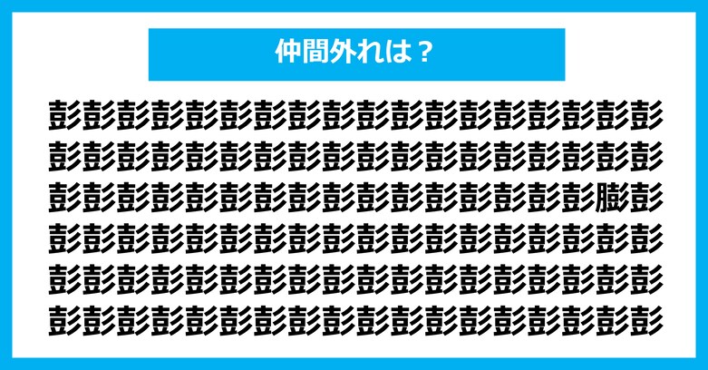 【漢字間違い探しクイズ】仲間外れはどれ？（第3136問）