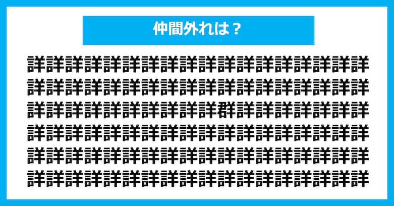 【漢字間違い探しクイズ】仲間外れはどれ？（第3142問）