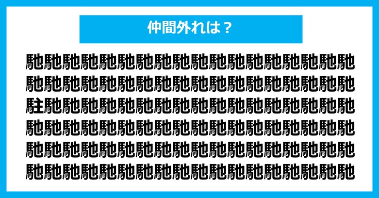 【漢字間違い探しクイズ】仲間外れはどれ?(第3144問)