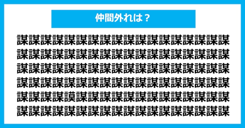 【漢字間違い探しクイズ】仲間外れはどれ?(第3147問)