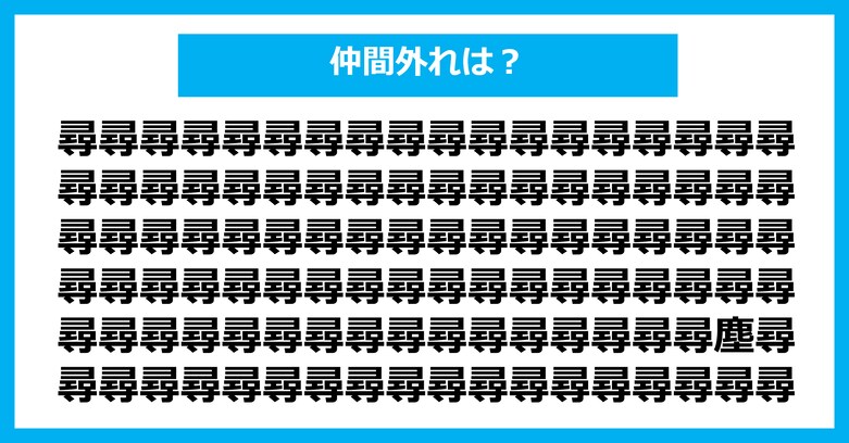 【漢字間違い探しクイズ】仲間外れはどれ?(第3156問)