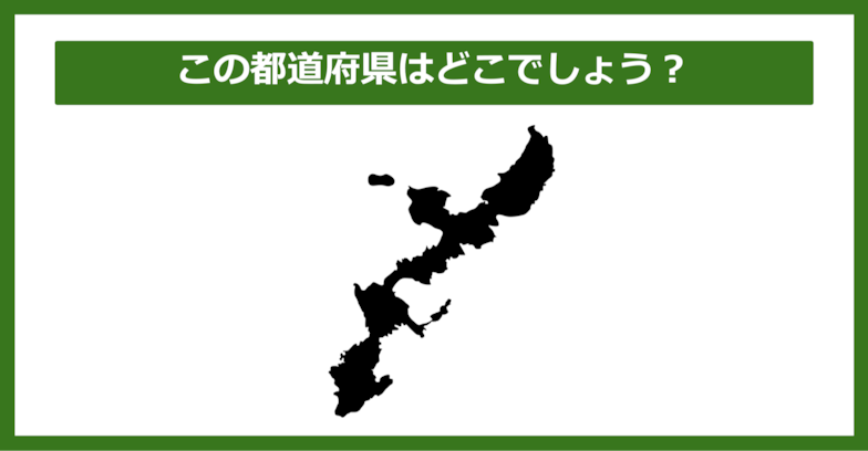 【都道府県クイズ】この都道府県はどこでしょう？