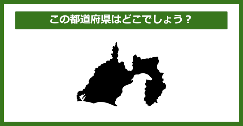 【都道府県クイズ】この都道府県はどこでしょう？