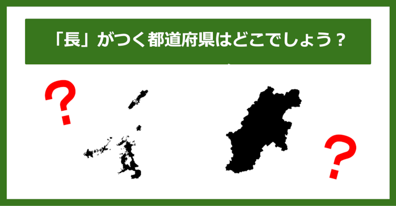 【都道府県クイズ】「長」がつく都道府県2つ、わかりますか？