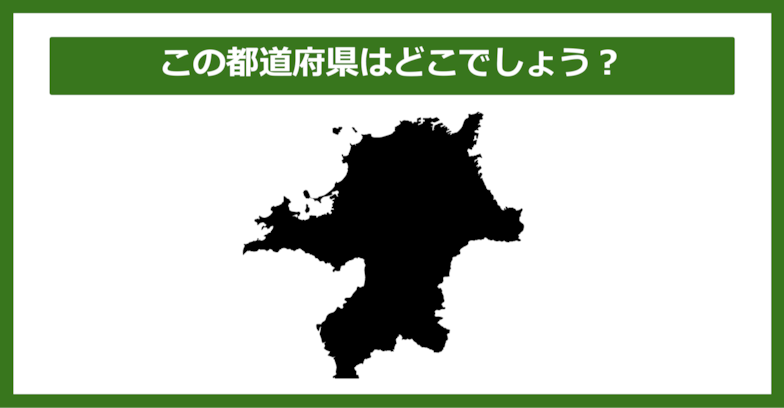 【都道府県クイズ】この都道府県はどこでしょう？