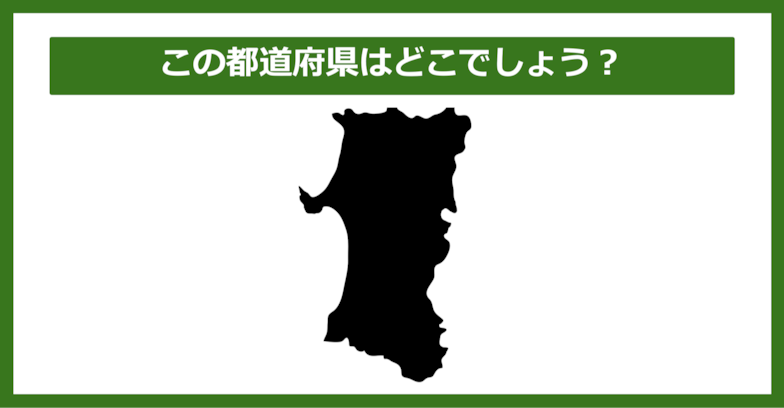 【都道府県クイズ】この都道府県はどこでしょう？