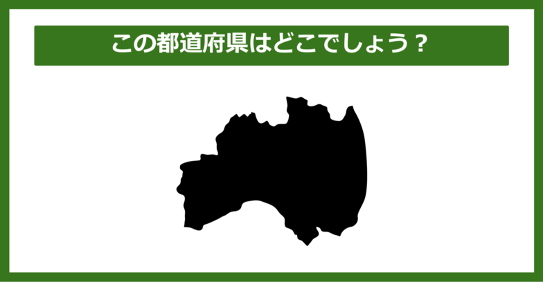 【都道府県クイズ】この都道府県はどこでしょう？