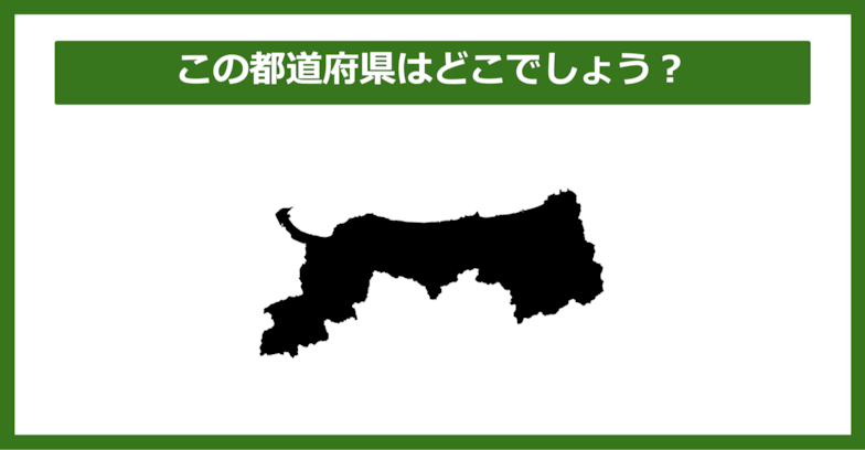 【都道府県クイズ】この都道府県はどこでしょう？