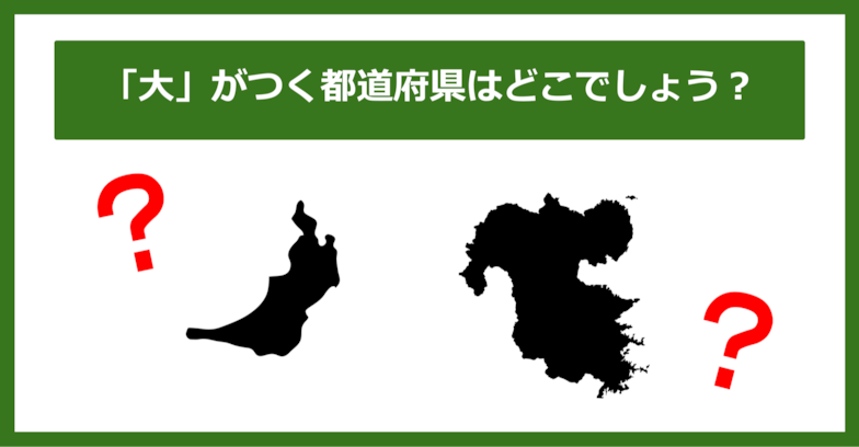 【都道府県クイズ】「大」がつく都道府県2つ、わかりますか？