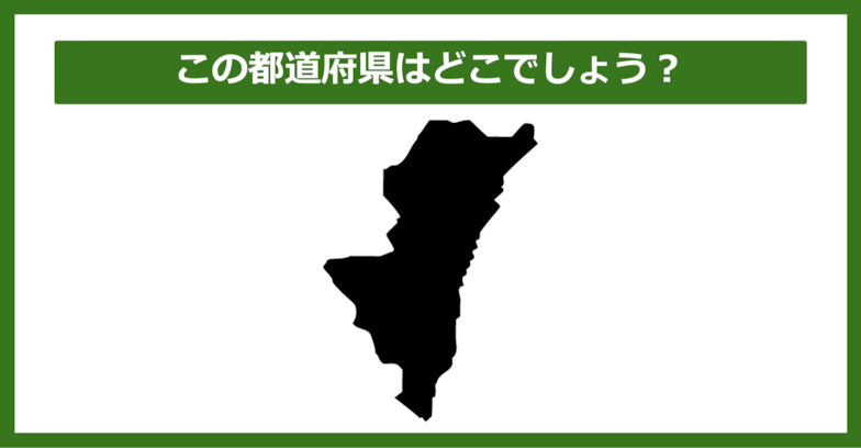 【都道府県クイズ】この都道府県はどこでしょう？