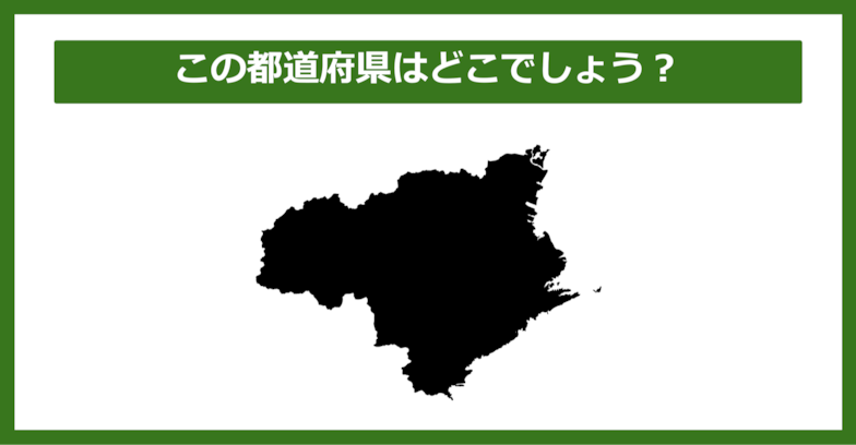 【都道府県クイズ】この都道府県はどこでしょう？