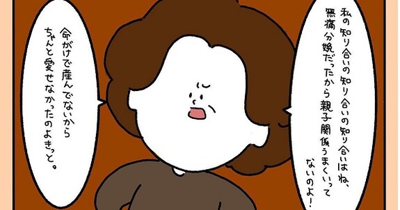 「命がけで産まないと愛せない」無痛分娩を決めた女性へのキツイ一言… それに対する周囲の切り替えしにスカッとする