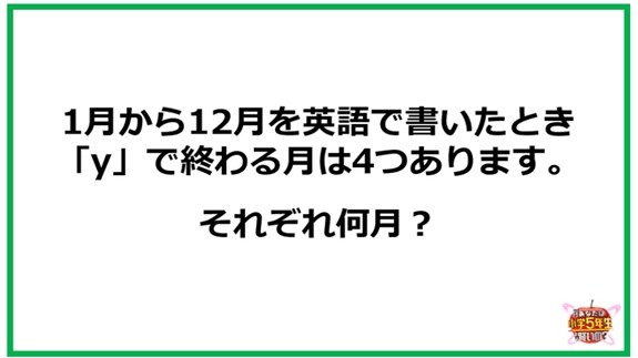 1月から12月を英語で書くと…「y」で終わる月は何月？