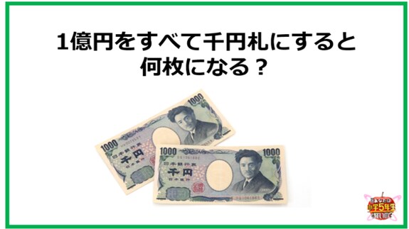 1億円をすべて千円札にすると、何枚になる？