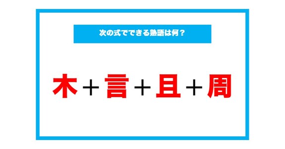 【漢字足し算クイズ】次の式でできる熟語は何？（第52問）