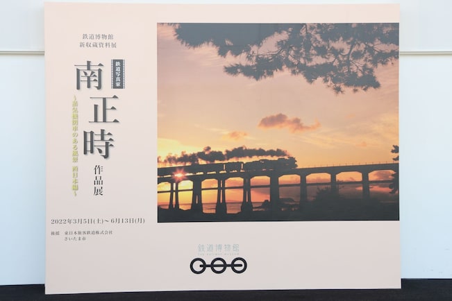 鉄道博物館で鉄道写真家・南正時氏の作品展を開催、厳選した70点を展示