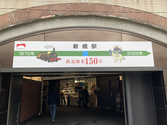 鉄道開業150年、お得な切符や記念グッズをまとめてチェック！【10月15日限定イベントも】