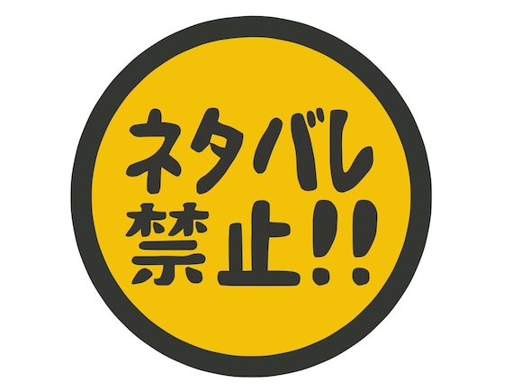 映画作品は「ネタバレ前提」が主流の時代？ “要約文化”が台頭する今だからこそ伝えたいネタバレ論