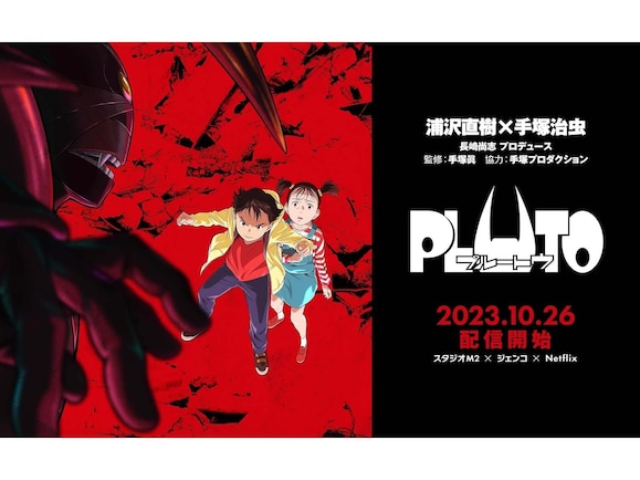 Netflixアニメ『PLUTO』解説！ 悲劇的な争いが絶えない現代こそ突き刺さる「ロボットの切実な感情」