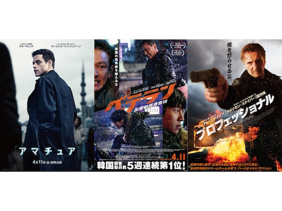 映画『アマチュア』『ベテラン』『プロフェッショナル』がまさかの同日公開！ それぞれの見どころは？