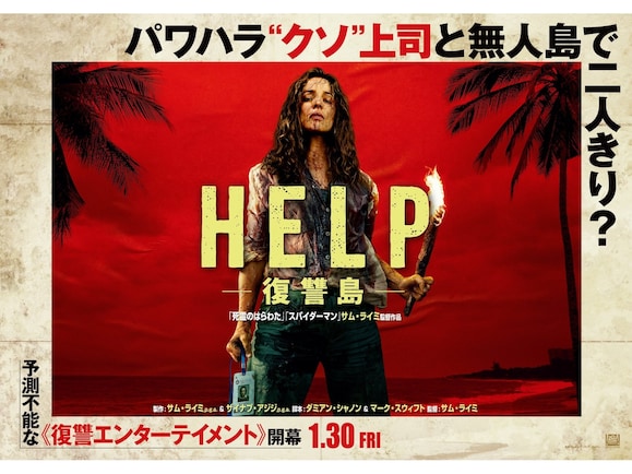 実は「パワハラの解像度」が高い映画『HELP/復讐島』を見る前に知ってほしい3つのこと