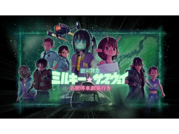 『ミルキー☆サブウェイ』は劇場版の追加シーンも重要！『超かぐや姫！』との共通点、愛されるアニメの「正解」とは