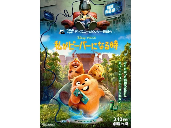 『私がビーバーになる時』が大傑作である5つの理由。ジブリへのリスペクトや事前に知ってほしいことは