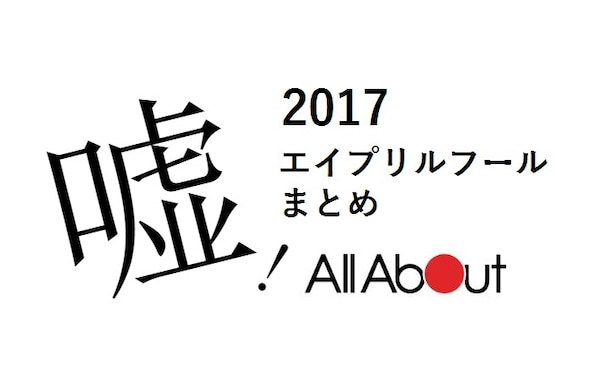 4月1日になぜ嘘をついていいの エイプリルフールの由来 All About News